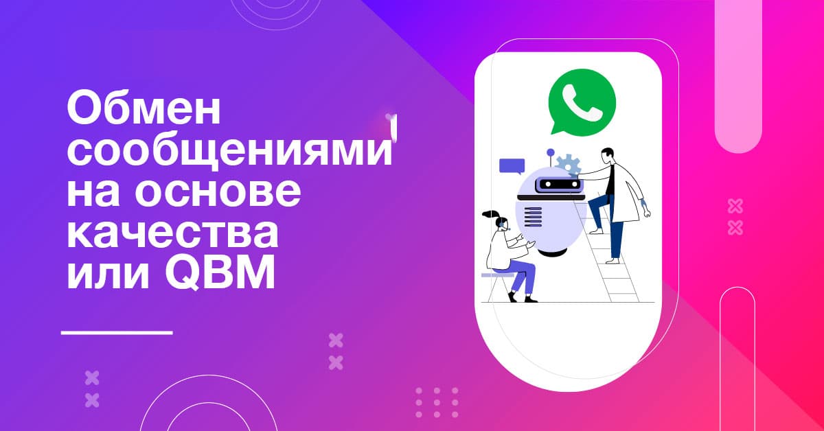 Ускорьте рост бизнеса с помощью качественных сообщений в WhatsApp